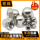 不锈钢304盖形螺母GB923六角圆球头装 饰螺帽6厘8毫米M5盖帽保护帽