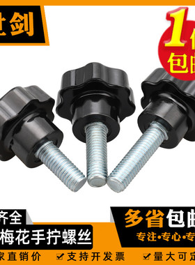 M4M5M6M810梅花手柄螺丝胶木星型柄把手六星塑料手拧螺钉螺栓手轮