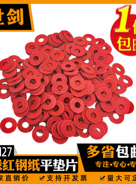 4M5M6M8厘红纸板平垫片绝缘垫圈钢红介子耐热机箱电脑柜配电密封o