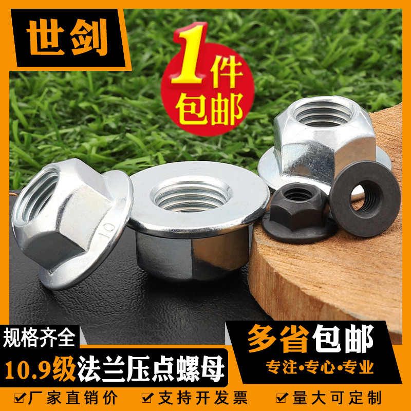 10级防滑压点螺丝帽法兰面螺母