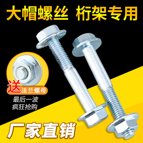 镀锌桁架专用螺丝螺母套装大帽22