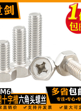 M3M4M5M6毫米304不锈钢外六角头螺丝十字梅花槽螺栓Q174B钉GB29.2
