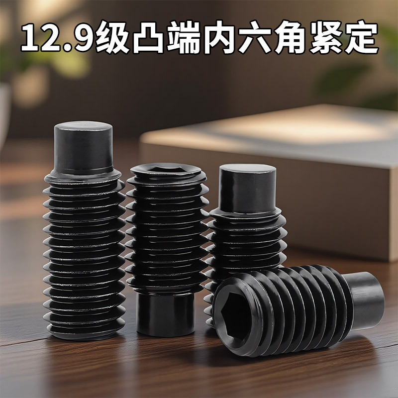 12.9级凸端内六角紧定螺丝圆柱端无头机米顶丝止付螺钉M3M4M5-M16