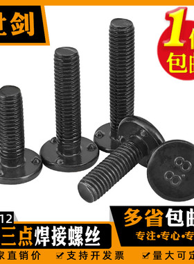 汽标Q198焊接螺丝点焊螺栓三点电焊承面发黑本5厘6毫米M8M10螺柱A