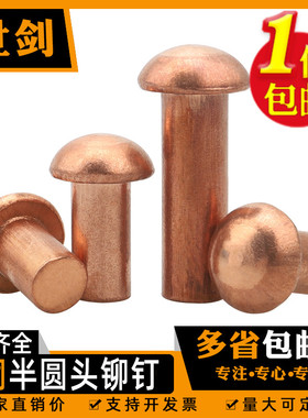 半圆头紫铜铆钉铜钉敲击式实心卯钉紫铜柳钉M1.5M2M2.5M3M4M5M6M8