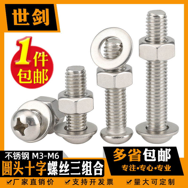 3m4m5m不锈钢304十字圆头螺丝