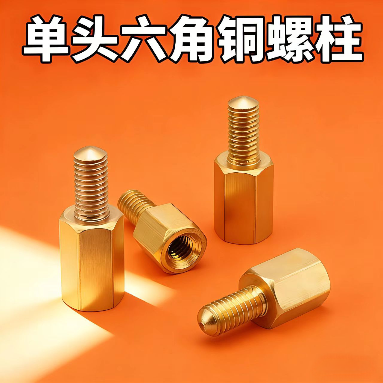 单头螺柱单头六角铜螺柱机箱螺丝钉单通螺母柱主板支撑柱隔离柱M4,五金/工具,螺柱,淘宝优惠券,粉丝福利购,淘宝优惠卷