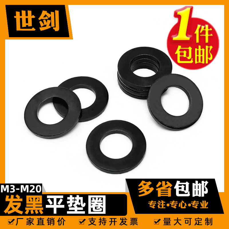 8级gb97发黑合金钢材质平垫圈