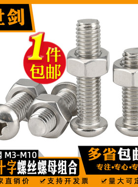 3M4M5M6 201不锈钢圆头十字螺丝螺母二套装8十字盘头机螺钉10组合