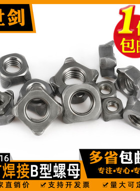 GB13680四方焊接螺母B型5M6M8M10M12M14M16四角电焊螺帽碰焊4点焊