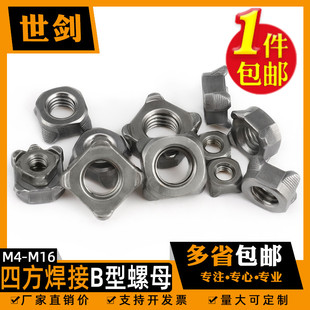 GB13680四方焊接螺母B型5M6M8M10M12M14M16四角电焊螺帽碰焊4点焊