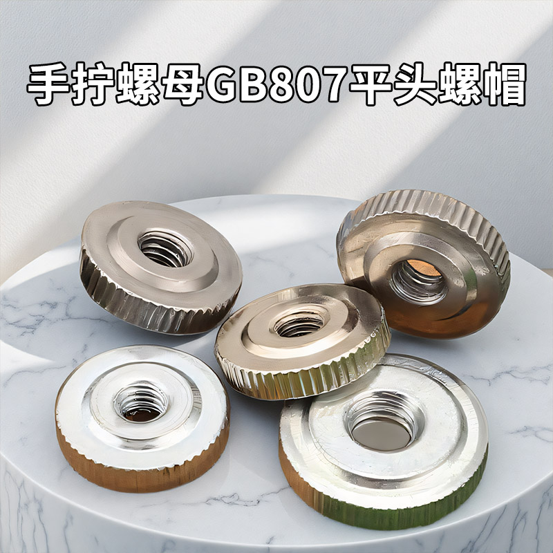 手拧螺母GB807镀锌黑锌镀镍