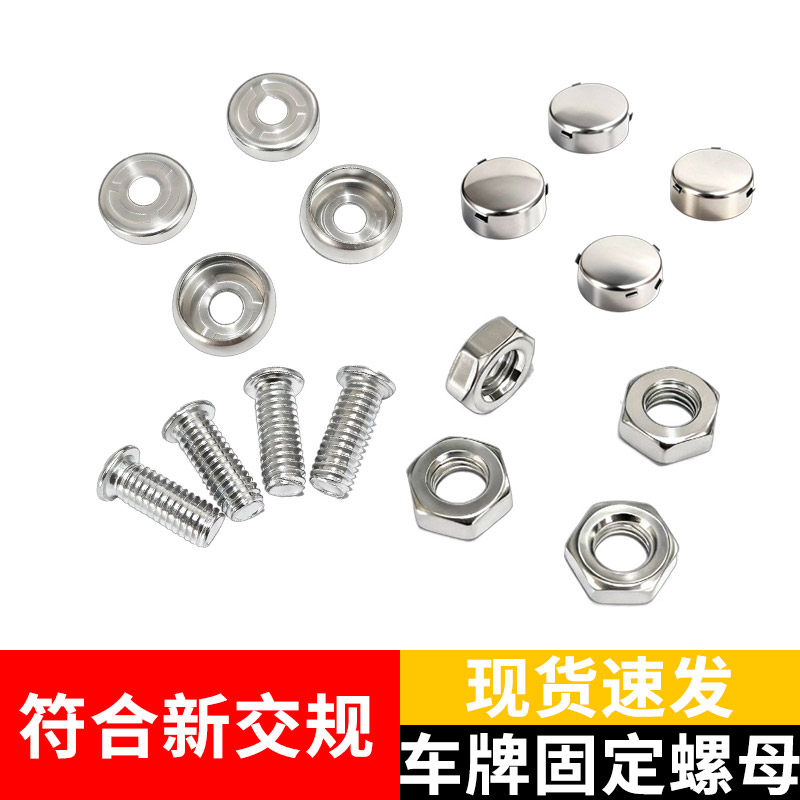 车牌固定螺帽盖扣气车上牌照卡扣
