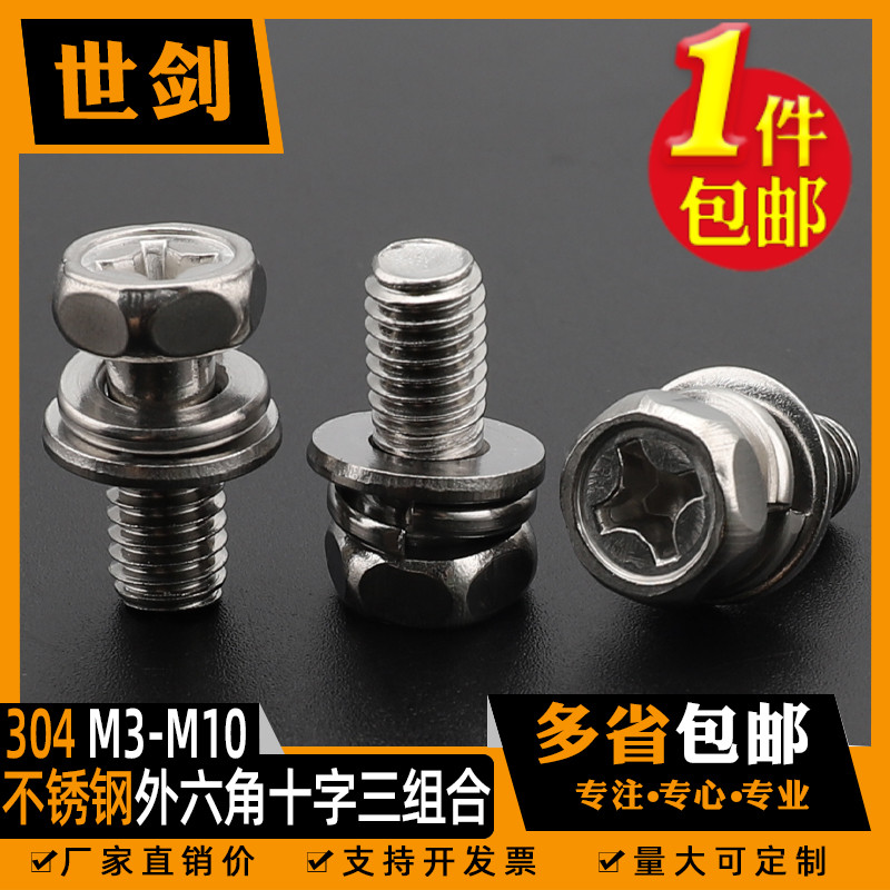 304不锈钢十字外六角螺丝三组合m