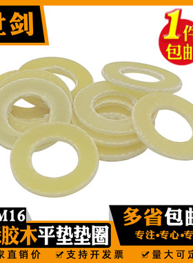 12胶木平垫片环氧树脂垫圈绝缘电工电木耐高温3厘4MM5毫米6M8黄色