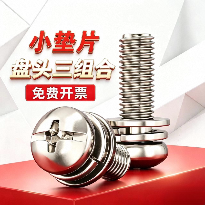 镀镍小垫片三组合碳钢螺丝十一字盘头圆头机钉十字带垫组合螺钉M3