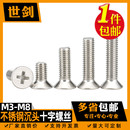 201不锈钢十字平头螺丝沉头螺钉平口螺杆小机钉机螺3M4M5M6M8M10
