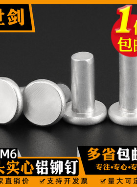 纯铝制平头敲击帽丁GB109实芯手打式铆钉卯柳国标实心锅手柄维修M