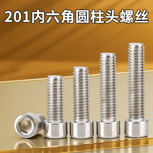 201不锈钢内六角螺丝钉圆柱头
