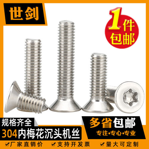 304沉头平头内梅花带柱防盗螺钉m