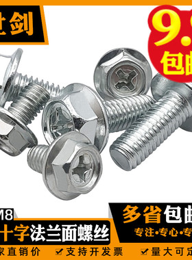 镀锌十字带垫六角法兰螺丝平底光面碳钢螺栓毫米电动车M4M5M6M8厘