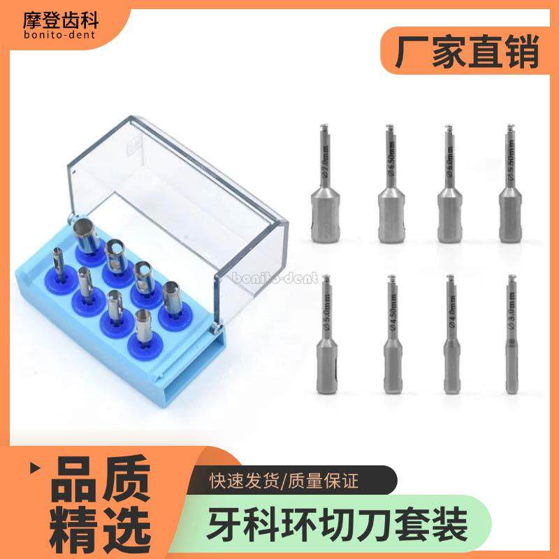 牙科环切刀套装种植牙龈环切刀种植环切钻口腔粘膜组织环形取骨钻