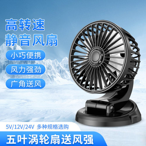 车闪F409 车载折叠风扇 可旋转可转头5v12v24v汽车车内创意小电扇