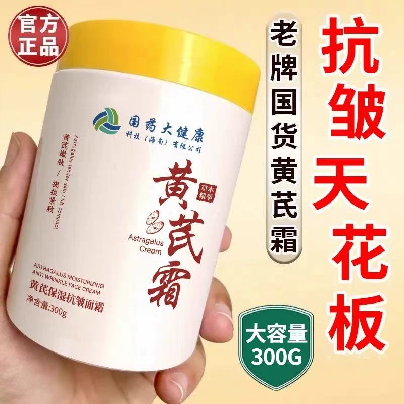 国药大健康黄芪霜紧致嫩肤抗皱抗衰老补水保湿提亮肤色女滋润面霜
