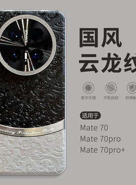 惜创国风云龙纹适用华为mate70pro手机壳mata80promax新款女八零RS非凡大师mt70pro+全包防摔matr60por十外壳