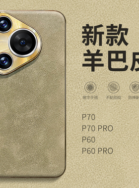 秋冬 新款羊巴皮适用华为Pura70手机壳pure70pro+超薄防摔paur70ultra简约女p60pro软硅胶p50镜头全包por外壳