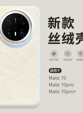 秋冬新款丝绒纹理适用华为mate80promax手机壳mete70pro+新款meat60por十超火外壳matr全包防摔硅胶保护套max