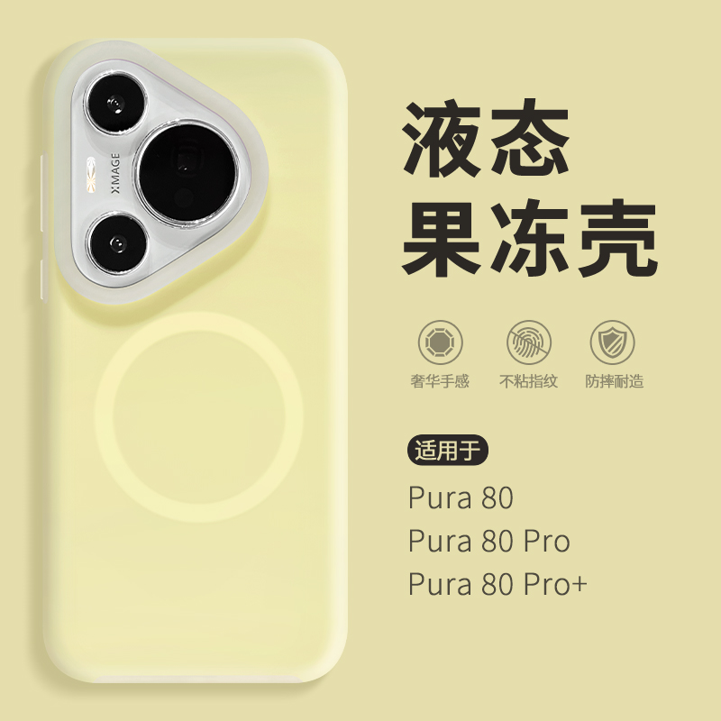 惜创 液态果冻壳适用华为pura80pro手机壳pura80新款2025女款高级感pera80pro+亲肤手感p80ultra防摔p70p外壳