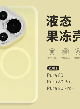 惜创 液态果冻壳适用华为pura80pro手机壳pura80新款2025女款高级感pera80pro+亲肤手感p80ultra防摔p70p外壳