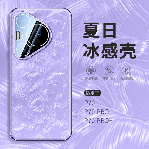 惜创 纯色贝母纹适用华为pura70pro手机壳paur70简约高级感para70pro+新款冰感p70ultra全包防摔p70por十外壳