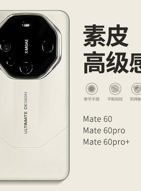 惜创 素皮高级感适用华为mate60手机壳mate70pro+新款2024女高级感mete50pr0个性创意meta40rs全包防摔保护套