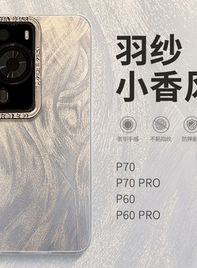 惜创 电镀羽纱纹适用华为p60pro手机壳p60唯美时尚p50女款高级感p40简约prO创意羽纱p6o全包防摔p60p新款外壳