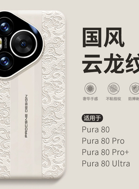 惜创【龙纹秒变非凡大师】适用华为pura80pro手机壳pera80ultra女新款p80pro+加情侣硅胶的p80全包防摔保护套