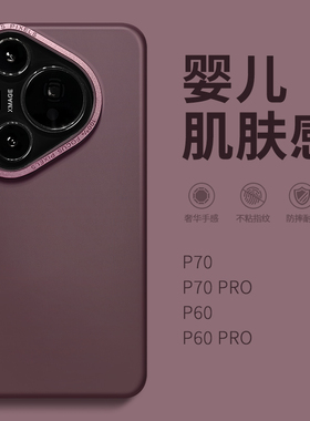 惜创 肤感磨砂适用华为p70手机壳p70pro+女新款pura70网红爆款paur70ultra纯色防摔p7o简约时尚utra全包外壳p