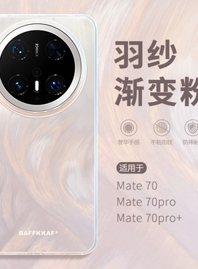 惜创 羽纱渐变粉适用mate华为70pro手机壳mata70新款2025女款高级感meat70pro+高档轻奢mare60防摔硅胶外壳潮