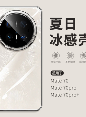 惜创 夏日冰感壳适用mate70pro手机壳matr70极光羽纱纹mare70pro+优享版m60新款昆仑玻璃mt50全包防摔mte40女