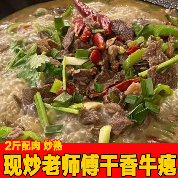 牛瘪火锅带牛肉炒熟黔东南贵州正宗美食榕江从江黎平2斤干香熟肉