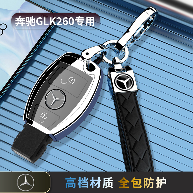 奔驰GLK260钥匙套专用汽车包壳扣glk保护08/10/11款男女老款高档