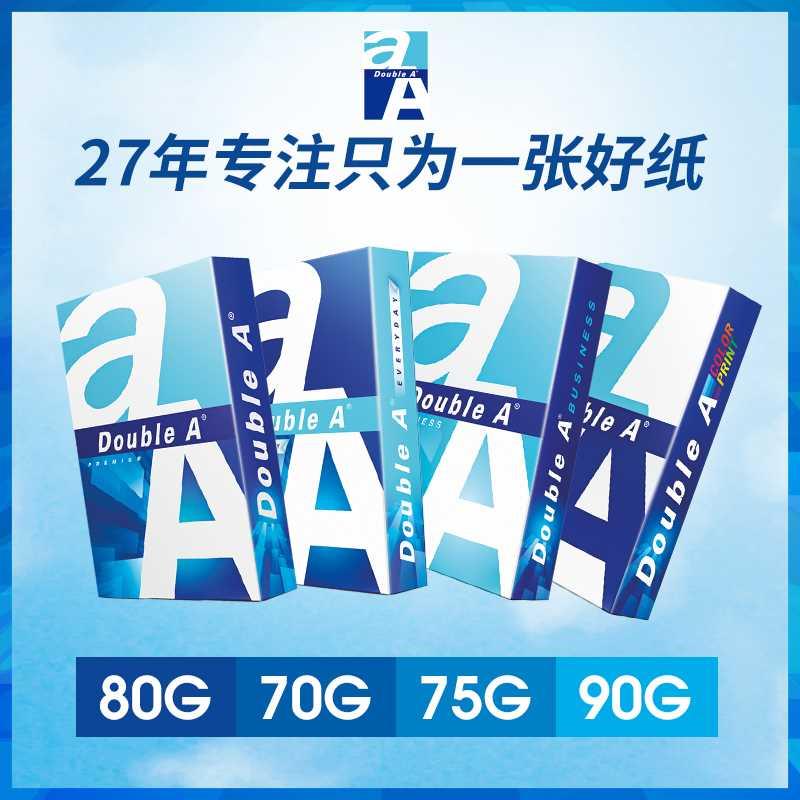 Double A达伯埃A4纸70g80g90克办公500张办公用品考试复印打印纸