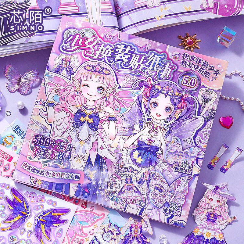 芯陌月下精灵少女换装贴纸本高颜值儿童贴纸本可爱卡通贴纸书公主换装