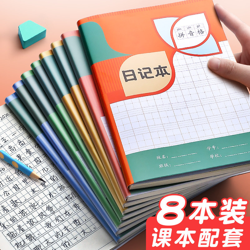 田字格日记本带拼音小学生专用写周记一年级四五三二年级方格作文格子笔记本子儿童绘画的田字格田格