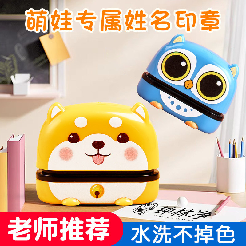 幼儿园姓名印章儿童名字印章卡通防水不掉色姓名贴宝宝入园准备用品小