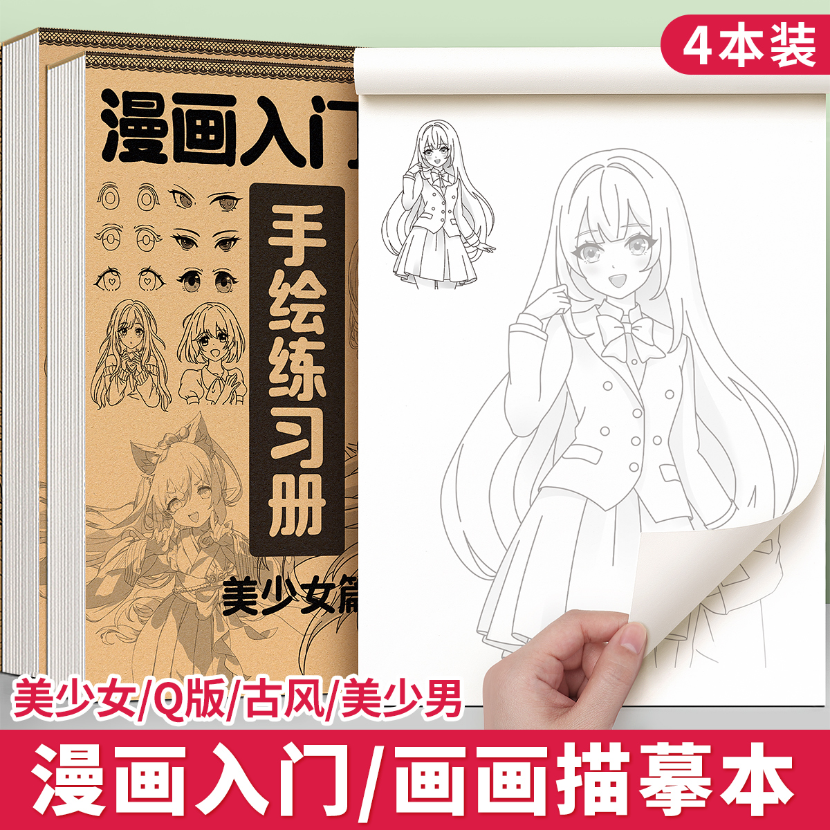 漫画人物绘画手绘描摹本画画描绘本教程书动漫美少女素描画册临摹图画儿童线稿入门自学小学生练习册古风卡通