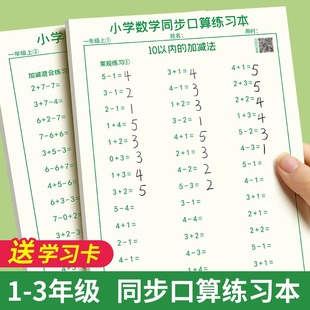 小学生口算天天练一年级二三上下册幼儿园大班数学练习本20计算口算题卡50幼小衔接每日一练10以内加减法100