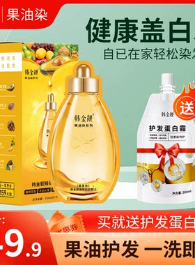 韩金靓果油染发洗头即盖白果油盖白在家染发膏黑茶色茶棕色头发