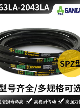 三角皮带SPZ型spz1675LA/1763/1800/1850/1875/1963/2000/2043LA